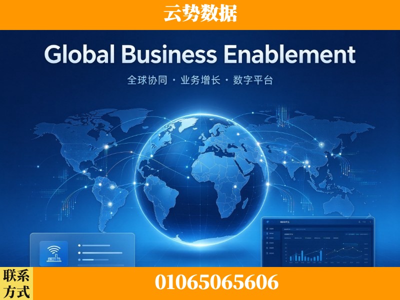 渭南-Global Business Enablement