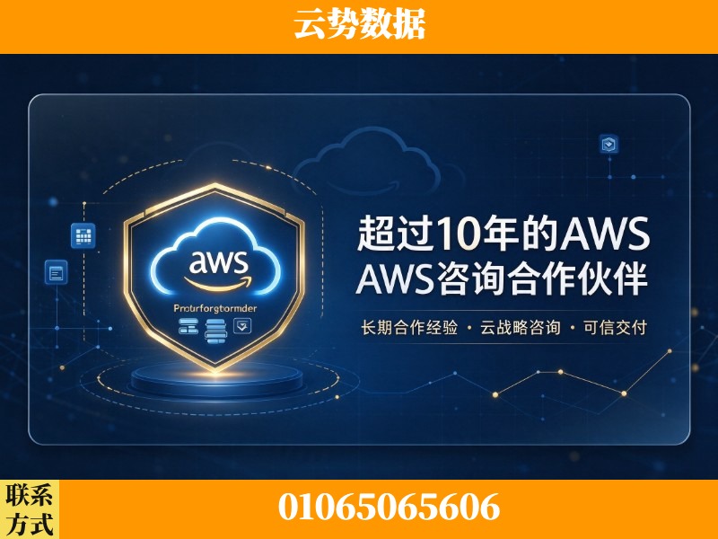 渭南-超过10年的aws 咨询合作伙伴